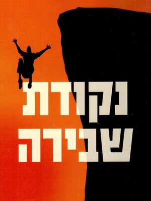 cover image of נקודת שבירה